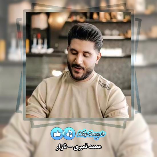 دانلود آهنگ محمد قمبری نازار 3 دانلود آهنگ محمد قمبری نازار